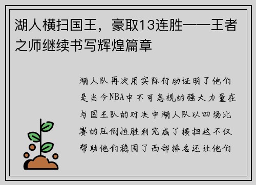湖人横扫国王，豪取13连胜——王者之师继续书写辉煌篇章