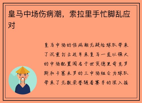 皇马中场伤病潮，索拉里手忙脚乱应对