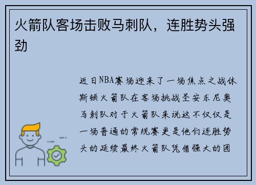 火箭队客场击败马刺队，连胜势头强劲