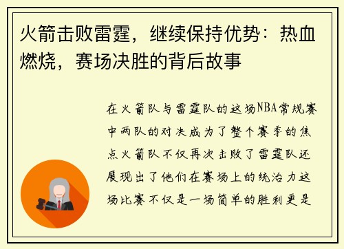 火箭击败雷霆，继续保持优势：热血燃烧，赛场决胜的背后故事