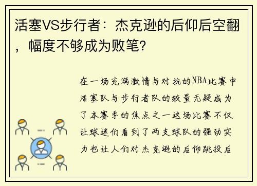 活塞VS步行者：杰克逊的后仰后空翻，幅度不够成为败笔？