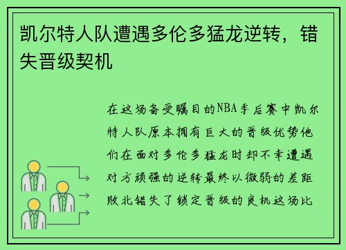 凯尔特人队遭遇多伦多猛龙逆转，错失晋级契机