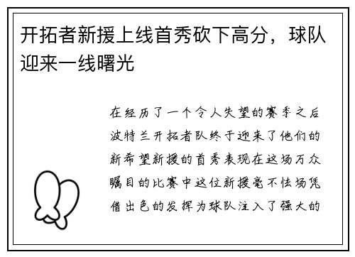 开拓者新援上线首秀砍下高分，球队迎来一线曙光