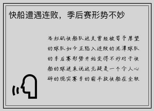 快船遭遇连败，季后赛形势不妙