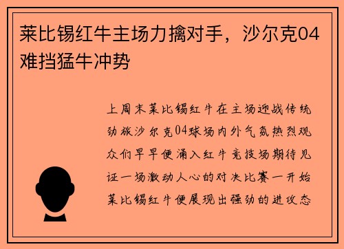 莱比锡红牛主场力擒对手，沙尔克04难挡猛牛冲势
