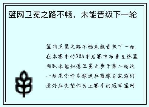 篮网卫冕之路不畅，未能晋级下一轮