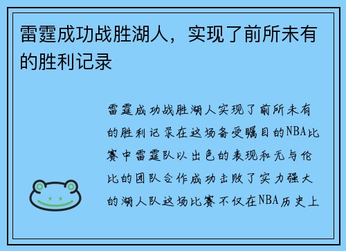 雷霆成功战胜湖人，实现了前所未有的胜利记录