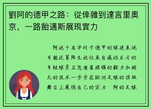 劉阿的德甲之路：從倖雜到達言里奧京，一路飴邁斯展現實力