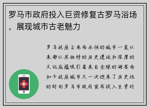 罗马市政府投入巨资修复古罗马浴场，展现城市古老魅力