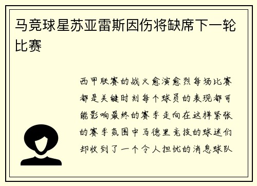 马竞球星苏亚雷斯因伤将缺席下一轮比赛