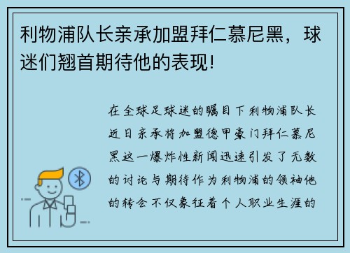 利物浦队长亲承加盟拜仁慕尼黑，球迷们翘首期待他的表现!