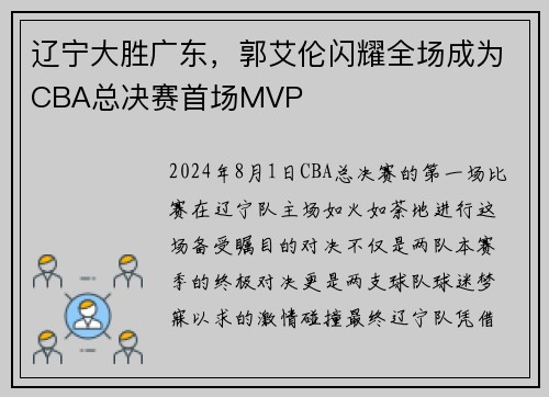 辽宁大胜广东，郭艾伦闪耀全场成为CBA总决赛首场MVP