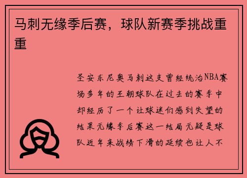 马刺无缘季后赛，球队新赛季挑战重重