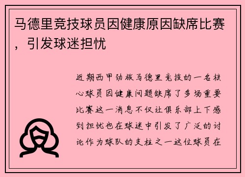 马德里竞技球员因健康原因缺席比赛，引发球迷担忧