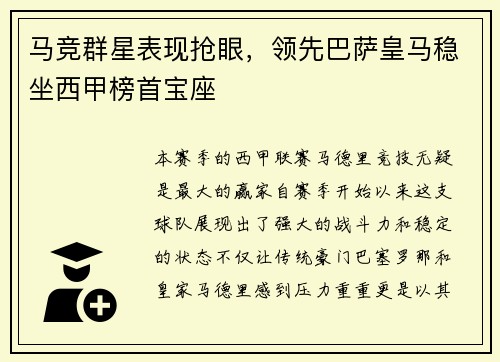马竞群星表现抢眼，领先巴萨皇马稳坐西甲榜首宝座