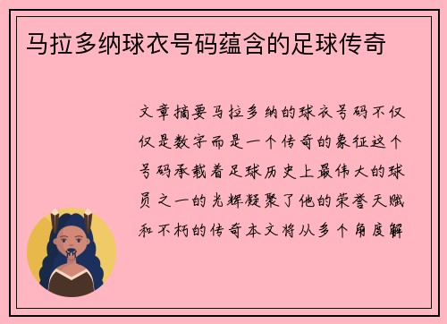 马拉多纳球衣号码蕴含的足球传奇