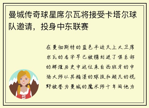 曼城传奇球星席尔瓦将接受卡塔尔球队邀请，投身中东联赛