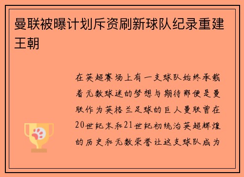 曼联被曝计划斥资刷新球队纪录重建王朝