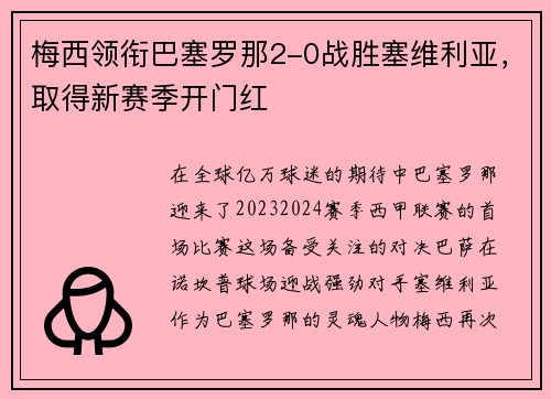 梅西领衔巴塞罗那2-0战胜塞维利亚，取得新赛季开门红