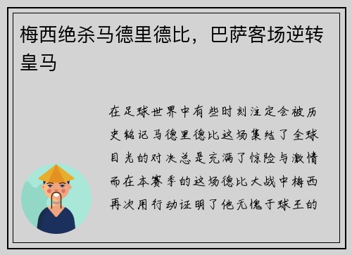 梅西绝杀马德里德比，巴萨客场逆转皇马