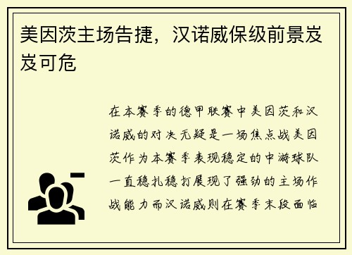 美因茨主场告捷，汉诺威保级前景岌岌可危