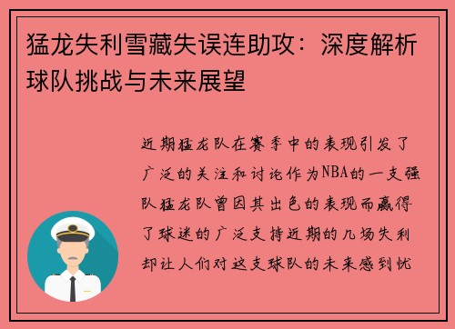 猛龙失利雪藏失误连助攻：深度解析球队挑战与未来展望