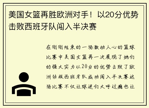 美国女篮再胜欧洲对手！以20分优势击败西班牙队闯入半决赛