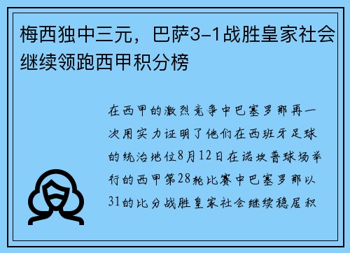梅西独中三元，巴萨3-1战胜皇家社会继续领跑西甲积分榜