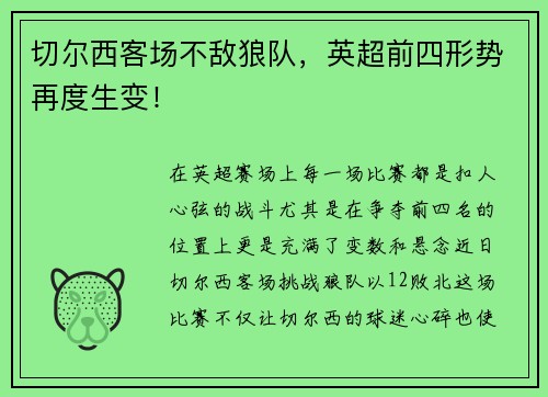 切尔西客场不敌狼队，英超前四形势再度生变！