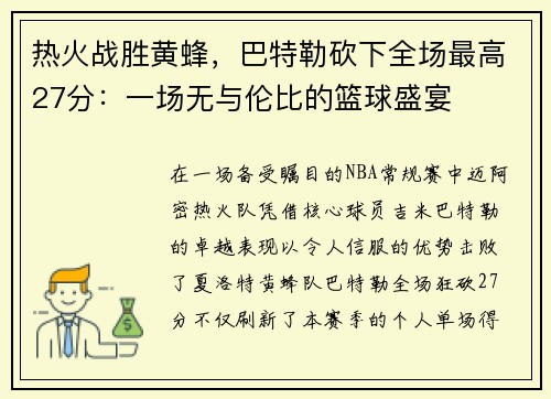 热火战胜黄蜂，巴特勒砍下全场最高27分：一场无与伦比的篮球盛宴