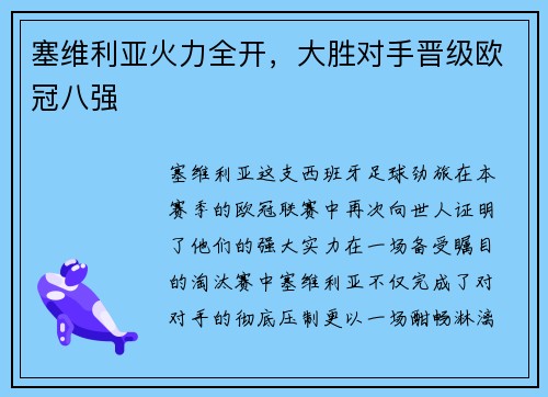 塞维利亚火力全开，大胜对手晋级欧冠八强