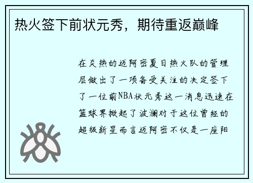 热火签下前状元秀，期待重返巅峰