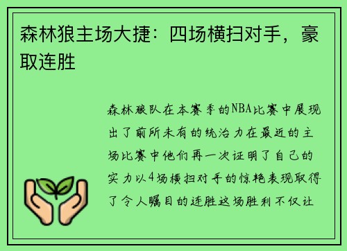 森林狼主场大捷：四场横扫对手，豪取连胜