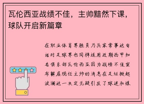 瓦伦西亚战绩不佳，主帅黯然下课，球队开启新篇章