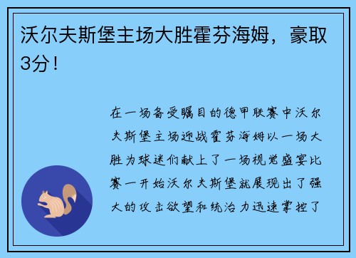 沃尔夫斯堡主场大胜霍芬海姆，豪取3分！
