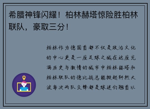 希腊神锋闪耀！柏林赫塔惊险胜柏林联队，豪取三分！