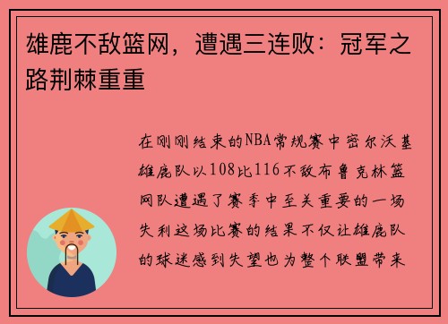 雄鹿不敌篮网，遭遇三连败：冠军之路荆棘重重