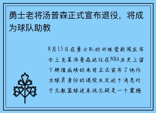 勇士老将汤普森正式宣布退役，将成为球队助教