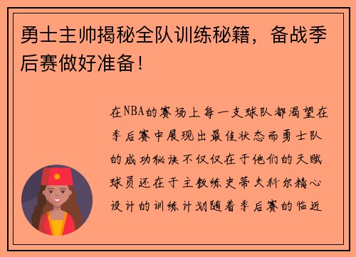勇士主帅揭秘全队训练秘籍，备战季后赛做好准备！
