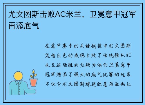 尤文图斯击败AC米兰，卫冕意甲冠军再添底气