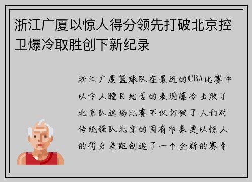 浙江广厦以惊人得分领先打破北京控卫爆冷取胜创下新纪录