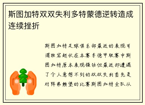 斯图加特双双失利多特蒙德逆转造成连续挫折