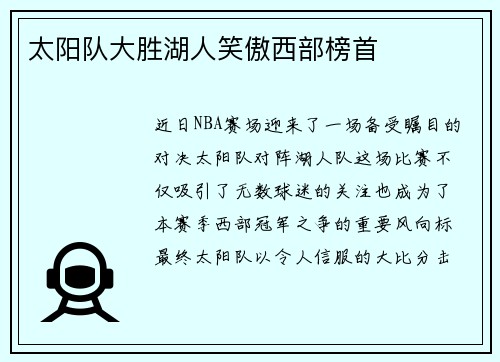 太阳队大胜湖人笑傲西部榜首