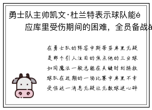 勇士队主帅凯文·杜兰特表示球队能适应库里受伤期间的困难，全员备战引领球队迎战艰难阶段