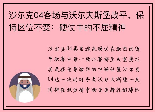沙尔克04客场与沃尔夫斯堡战平，保持区位不变：硬仗中的不屈精神