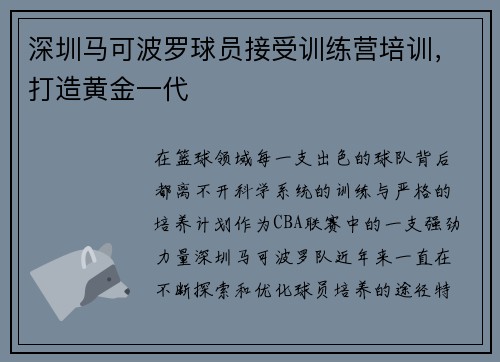 深圳马可波罗球员接受训练营培训，打造黄金一代