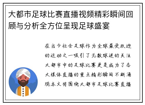 大都市足球比赛直播视频精彩瞬间回顾与分析全方位呈现足球盛宴