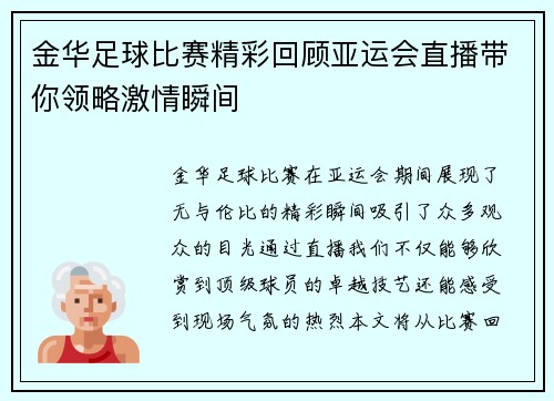 金华足球比赛精彩回顾亚运会直播带你领略激情瞬间