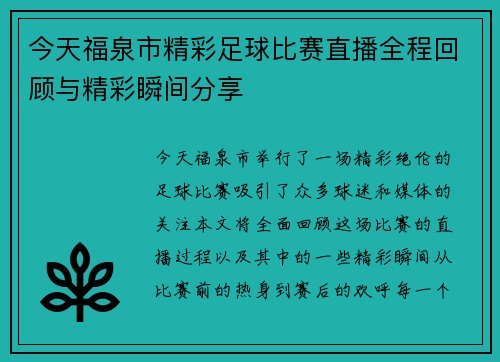 今天福泉市精彩足球比赛直播全程回顾与精彩瞬间分享