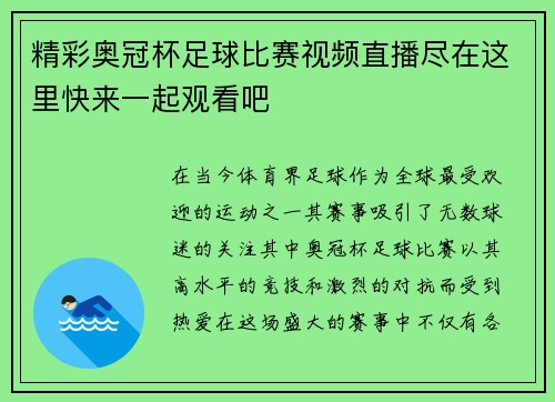 精彩奥冠杯足球比赛视频直播尽在这里快来一起观看吧